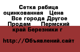 Сетка рабица оцинкованная › Цена ­ 550 - Все города Другое » Продам   . Пермский край,Березники г.